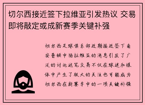 切尔西接近签下拉维亚引发热议 交易即将敲定或成新赛季关键补强