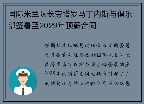 国际米兰队长劳塔罗马丁内斯与俱乐部签署至2029年顶薪合同