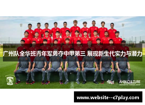 广州队全华班青年军勇夺中甲第三 展现新生代实力与潜力
