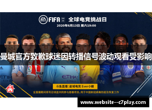 曼城官方致歉球迷因转播信号波动观看受影响