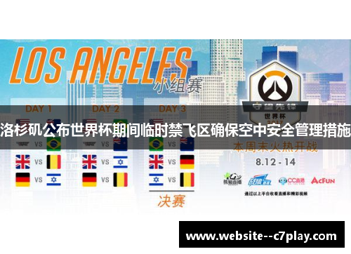 洛杉矶公布世界杯期间临时禁飞区确保空中安全管理措施