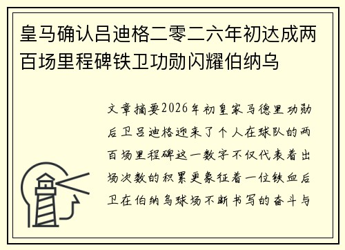 皇马确认吕迪格二零二六年初达成两百场里程碑铁卫功勋闪耀伯纳乌