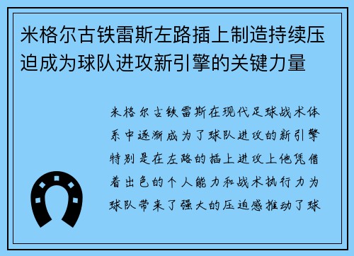 米格尔古铁雷斯左路插上制造持续压迫成为球队进攻新引擎的关键力量