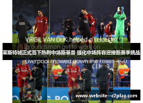 莱斯特城正式签下热刺中场斯基普 强化中场阵容迎接新赛季挑战