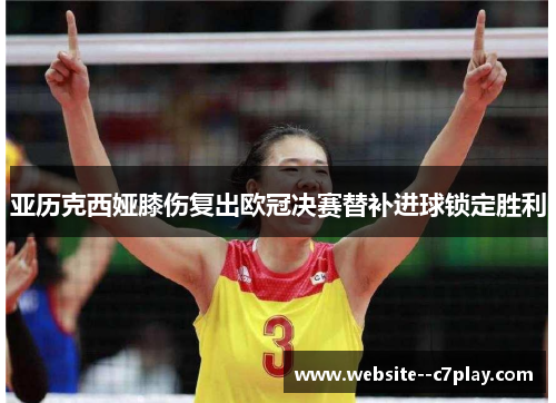 亚历克西娅膝伤复出欧冠决赛替补进球锁定胜利