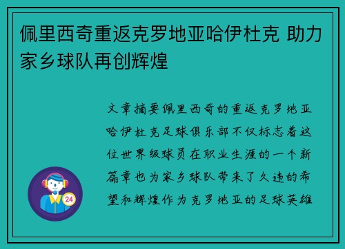 佩里西奇重返克罗地亚哈伊杜克 助力家乡球队再创辉煌