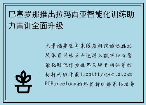 巴塞罗那推出拉玛西亚智能化训练助力青训全面升级