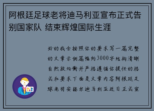 阿根廷足球老将迪马利亚宣布正式告别国家队 结束辉煌国际生涯