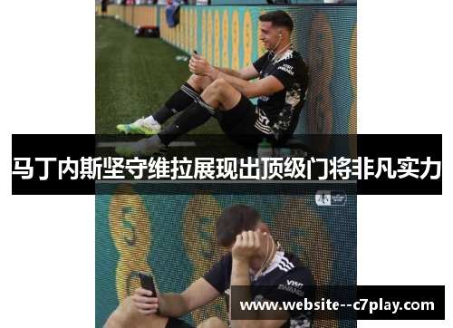 马丁内斯坚守维拉展现出顶级门将非凡实力