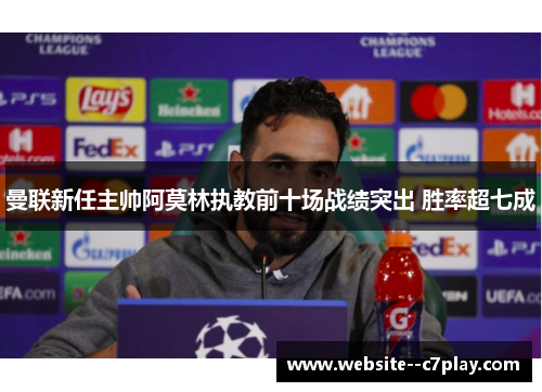 曼联新任主帅阿莫林执教前十场战绩突出 胜率超七成