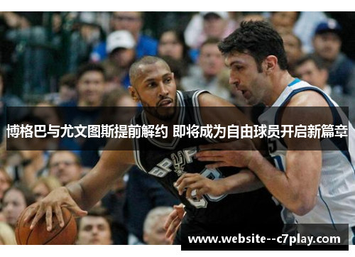 博格巴与尤文图斯提前解约 即将成为自由球员开启新篇章