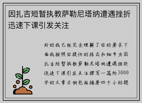 因扎吉短暂执教萨勒尼塔纳遭遇挫折迅速下课引发关注