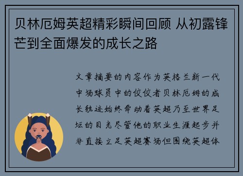 贝林厄姆英超精彩瞬间回顾 从初露锋芒到全面爆发的成长之路