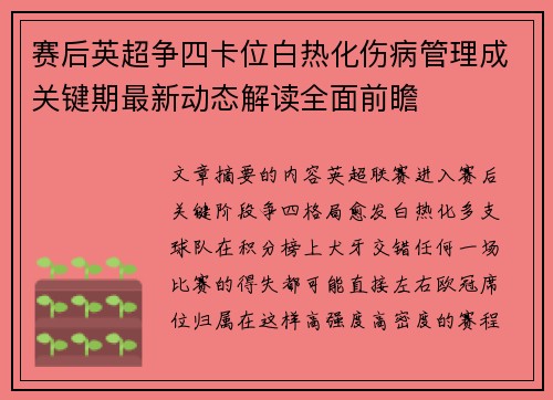 赛后英超争四卡位白热化伤病管理成关键期最新动态解读全面前瞻