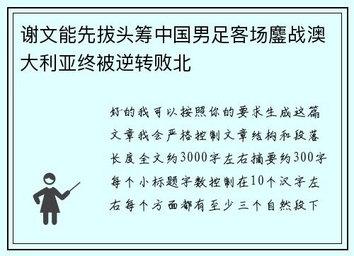 谢文能先拔头筹中国男足客场鏖战澳大利亚终被逆转败北
