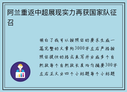 阿兰重返中超展现实力再获国家队征召