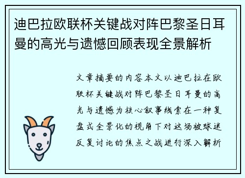 迪巴拉欧联杯关键战对阵巴黎圣日耳曼的高光与遗憾回顾表现全景解析