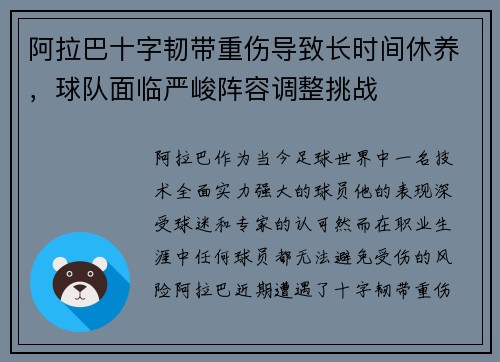 阿拉巴十字韧带重伤导致长时间休养，球队面临严峻阵容调整挑战