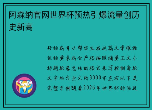 阿森纳官网世界杯预热引爆流量创历史新高