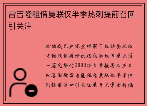 雷吉隆租借曼联仅半季热刺提前召回引关注