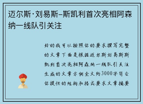 迈尔斯·刘易斯-斯凯利首次亮相阿森纳一线队引关注