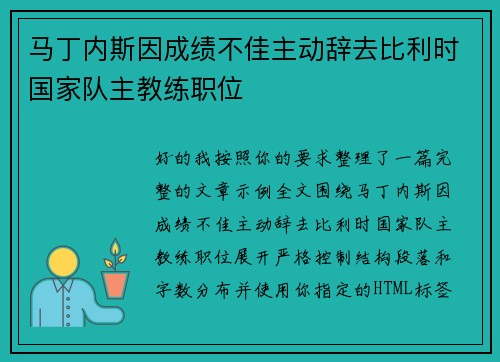 马丁内斯因成绩不佳主动辞去比利时国家队主教练职位