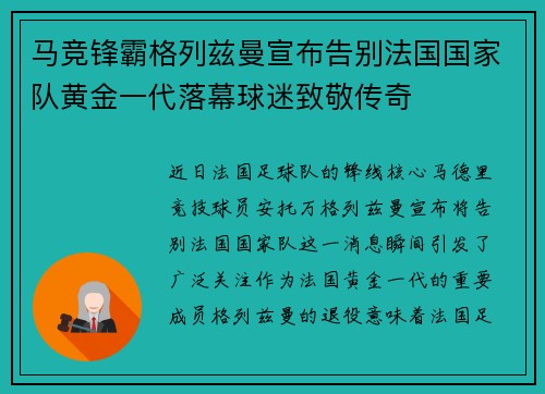 马竞锋霸格列兹曼宣布告别法国国家队黄金一代落幕球迷致敬传奇