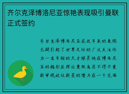 齐尔克泽博洛尼亚惊艳表现吸引曼联正式签约