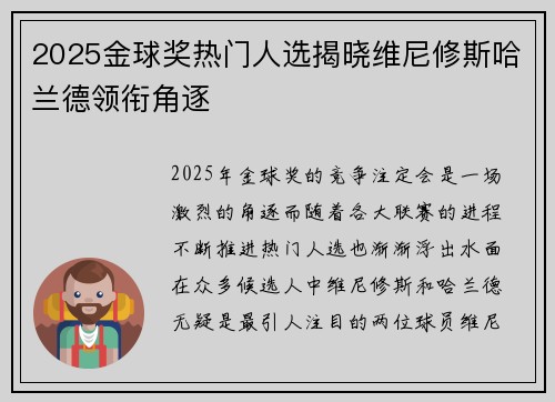 2025金球奖热门人选揭晓维尼修斯哈兰德领衔角逐