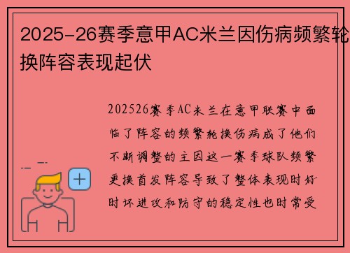 2025-26赛季意甲AC米兰因伤病频繁轮换阵容表现起伏