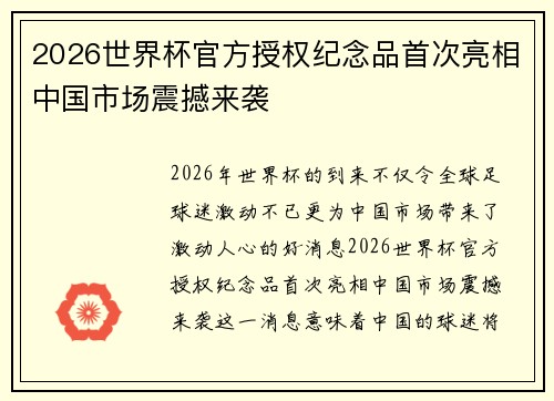 2026世界杯官方授权纪念品首次亮相中国市场震撼来袭
