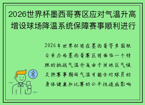 2026世界杯墨西哥赛区应对气温升高 增设球场降温系统保障赛事顺利进行