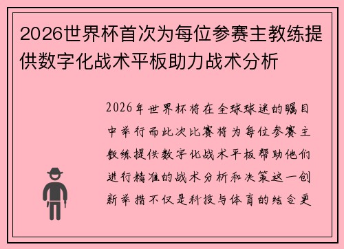 2026世界杯首次为每位参赛主教练提供数字化战术平板助力战术分析