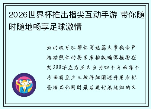 2026世界杯推出指尖互动手游 带你随时随地畅享足球激情