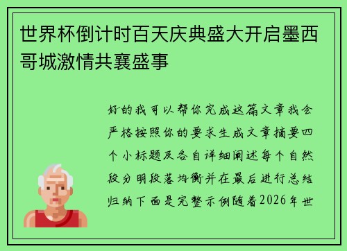 世界杯倒计时百天庆典盛大开启墨西哥城激情共襄盛事