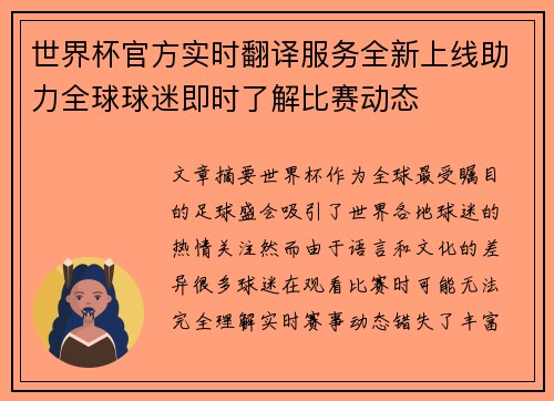 世界杯官方实时翻译服务全新上线助力全球球迷即时了解比赛动态