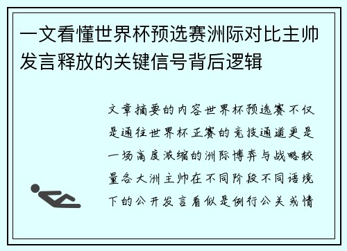 一文看懂世界杯预选赛洲际对比主帅发言释放的关键信号背后逻辑