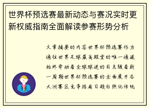 世界杯预选赛最新动态与赛况实时更新权威指南全面解读参赛形势分析