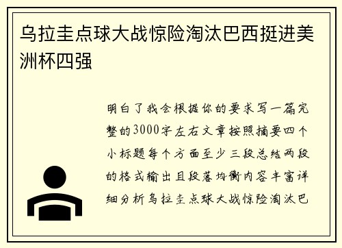 乌拉圭点球大战惊险淘汰巴西挺进美洲杯四强