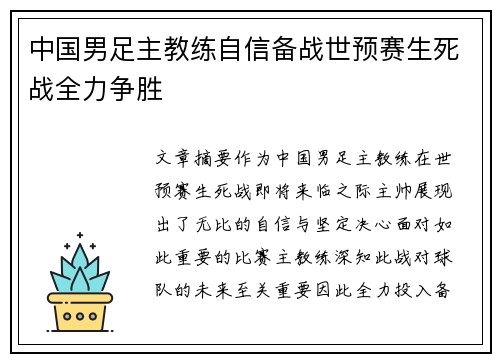 中国男足主教练自信备战世预赛生死战全力争胜