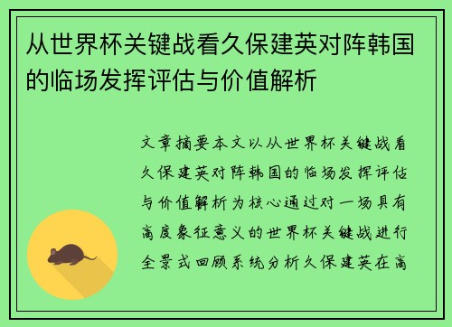 从世界杯关键战看久保建英对阵韩国的临场发挥评估与价值解析