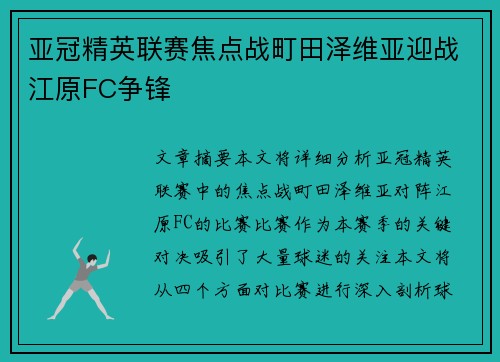 亚冠精英联赛焦点战町田泽维亚迎战江原FC争锋