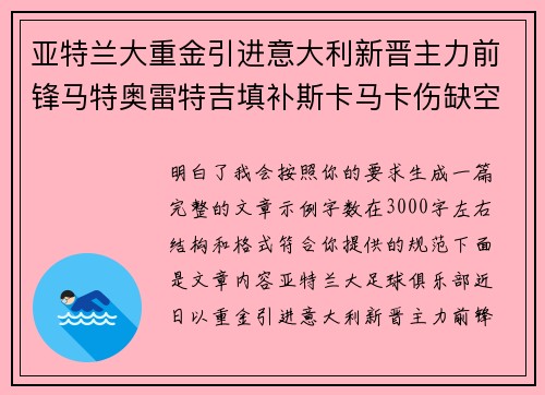 亚特兰大重金引进意大利新晋主力前锋马特奥雷特吉填补斯卡马卡伤缺空缺