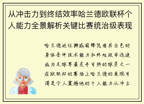 从冲击力到终结效率哈兰德欧联杯个人能力全景解析关键比赛统治级表现