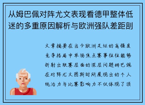 从姆巴佩对阵尤文表现看德甲整体低迷的多重原因解析与欧洲强队差距剖析