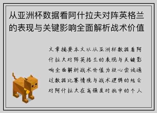 从亚洲杯数据看阿什拉夫对阵英格兰的表现与关键影响全面解析战术价值