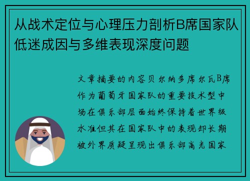 从战术定位与心理压力剖析B席国家队低迷成因与多维表现深度问题