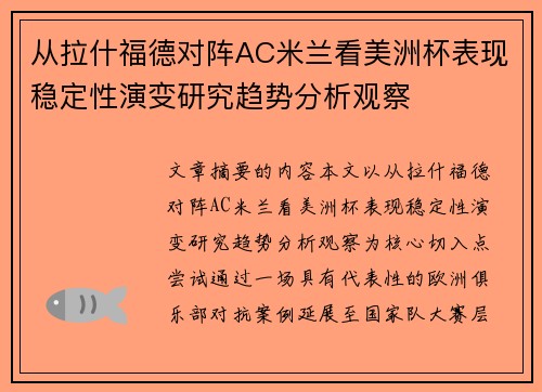 从拉什福德对阵AC米兰看美洲杯表现稳定性演变研究趋势分析观察