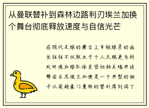 从曼联替补到森林边路利刃埃兰加换个舞台彻底释放速度与自信光芒