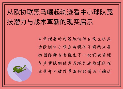 从欧协联黑马崛起轨迹看中小球队竞技潜力与战术革新的现实启示